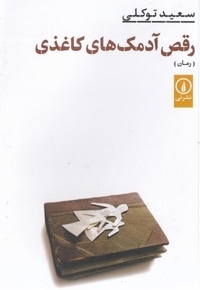 رقص آدمک های کاغذی